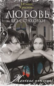 Купить Любовь без страховки — Фото №1