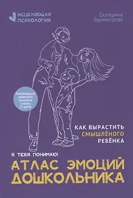 Купить Атлас эмоций дошкольника — Фото №1