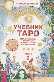 Купить Учебник Таро. Теория и практика чтения карт в предсказаниях и психотерапии. Часть 1 — Фото №1