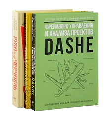 Купить Комплект из 3-х книг. Фреймворк управления и анализа проектов DaShe. Интеллектуальный маркетинг. Рули как Черчилль — Фото №1