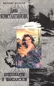 Купить Бриллианты в шампанском — Фото №1