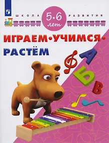 Купить Играем. Учимся. Растём. 5-6 лет/ УМК "Школа развития" — Фото №1