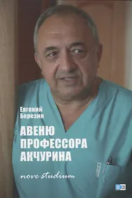 Купить ИСК Авеню профессора Акчурина — Фото №1