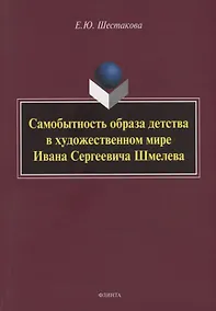 Купить Самобытность образа детства в художественном мире Ивана Сергеевича Шмелева: монография — Фото №1