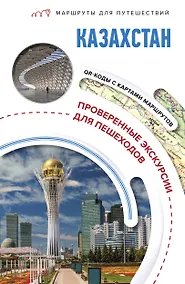 Купить Казахстан. Маршруты для путешествий — Фото №1