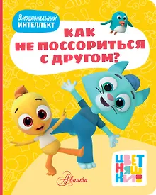 Купить Цветняшки. Как не поссориться с другом? — Фото №1