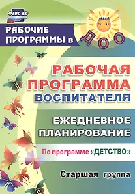 Купить Рабочая программа воспитателя: ежедневное планирование по программе "Детство". Старшая группа. ФГОС ДО — Фото №1