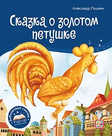 Купить Сказка о золотом петушке. Книжка-панорамка — Фото №1
