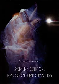 Купить Живые стихи. Вдохновение сердцем — Фото №1