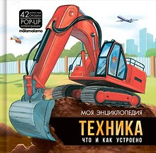 Купить Моя энциклопедия. Техника. Что и как устроено — Фото №1