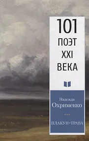 Купить Плакун-трава. Стихотворения — Фото №1