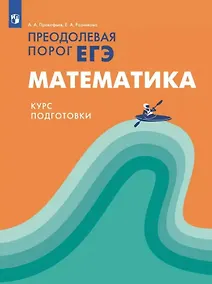 Купить Математика. Преодолевая порог ЕГЭ. Курс подготовки. Учебное пособие — Фото №1