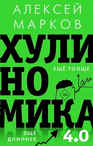 Купить Хулиномика 4.0: хулиганская экономика. Еще толще. Еще длиннее — Фото №1