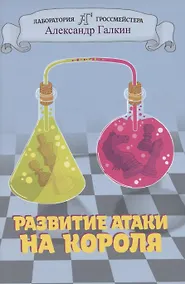 Купить Развитие атаки на короля — Фото №1