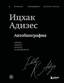 Купить Ицхак Адизес. Автобиография ведущего мирового эксперта по менеджменту — Фото №1