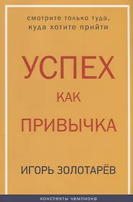 Купить Успех как привычка — Фото №1