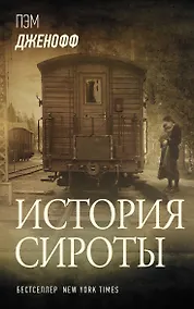 Купить История сироты — Фото №1