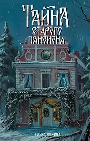 Купить Тайна старого пансиона — Фото №1