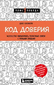 Купить Код доверия. Искусство налаживать полезные связи с новыми людьми — Фото №1