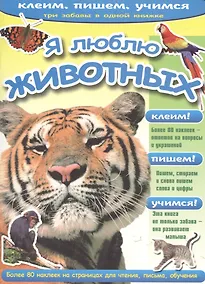 Купить Я люблю животных (233) — Фото №1