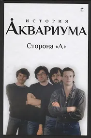 Купить История "Аквариума". Сторона "А" — Фото №1