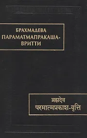 Купить Парамтмапракаша- Вритти — Фото №1