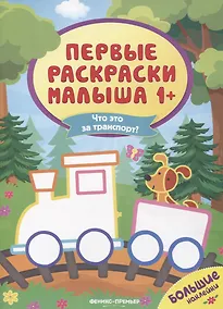 Купить Что это за транспорт? Книжка с наклейками — Фото №1