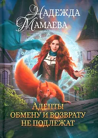 Купить Адепты обмену и возврату не подлежат — Фото №1
