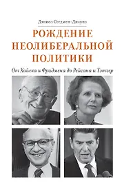 Купить Рождение неолиберальной политики: от Хайека и Фридмена до Рейгана и Тэтчер — Фото №1