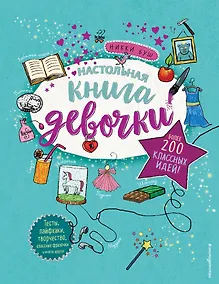 Купить Настольная книга девочки. Более 200 классных идей — Фото №1