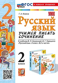 Купить Русский язык. Учимся писать сочинение. 2 класс. К учебнику В.П. Канакиной, В.Г. Горецкого "Русский язык. 2 класс. В 2-х частях". ФГОС НОВЫЙ (к новому учебнику) — Фото №1