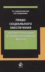 Купить Право социального обеспечения. Институт пособий и компенсационных выплат — Фото №1