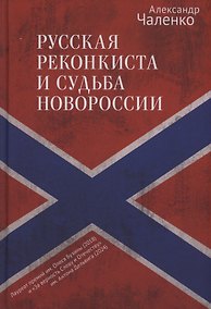 Купить Русская реконкиста и судьба Новороссии — Фото №1