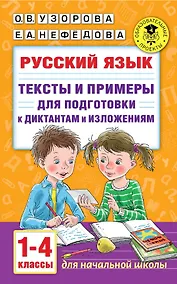 Купить Русский язык. Тексты и примеры для подготовки к диктантам и изложениями. 1-4 классы — Фото №1