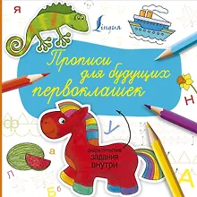 Купить Прописи для будущих первоклашек — Фото №1