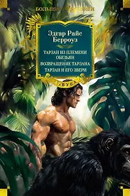 Купить Тарзан из племени обезьян. Возвращение Тарзана. Тарзан и его звери — Фото №1