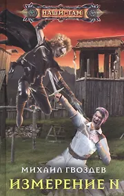 Купить Измерение N — Фото №1