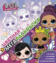 Купить L.O.L. Surprise! Цветная мегараскраска — Фото №1