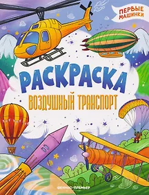 Купить Воздушный транспорт: книжка-раскраска — Фото №1