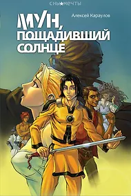 Купить Мун, пощадивший солнце — Фото №1
