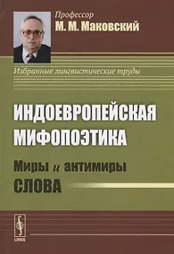 Купить Индоевропейская мифопоэтика. Миры и антимиры слова — Фото №1