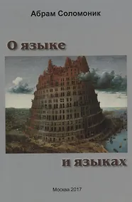 Купить О языке и языках — Фото №1