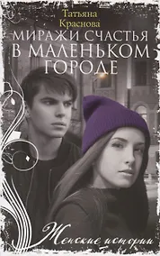 Купить Миражи счастья в маленьком городе — Фото №1