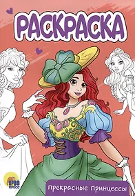 Купить РАСКРАСКА А5 эконом. ПРЕКРАСНЫЕ ПРИНЦЕССЫ — Фото №1