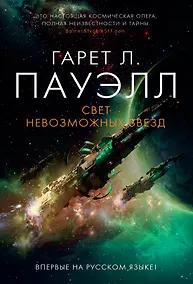 Купить Свет невозможных звезд — Фото №1