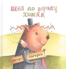 Купить Шел по городу хомяк — Фото №1