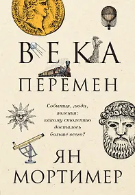 Купить Века перемен. Тысячелетняя история великих событий, изменивших мир — Фото №1