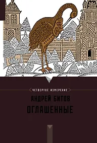 Купить Оглашенные : Империя в четырех измерениях. Измерение IV : роман-странствие — Фото №1