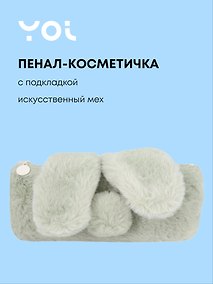 Купить Пенал-косметичка из искусственного меха с подкладкой "Rabbit", бежевый, Yoi — Фото №1