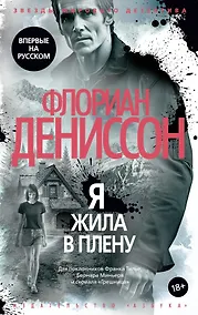 Купить Я жила в плену — Фото №1